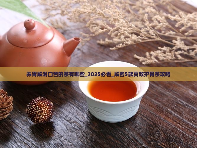 养胃解渴口苦的茶有哪些