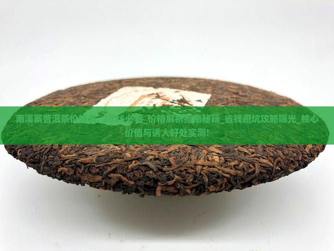 南溪寨普洱茶价格表