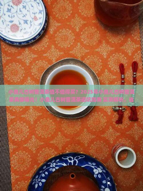 小鱼儿古树普洱茶