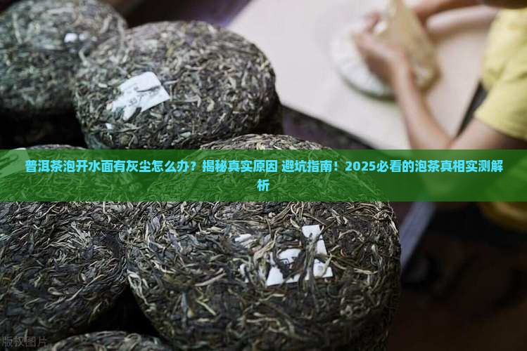 普洱茶泡开水面有灰尘怎么办