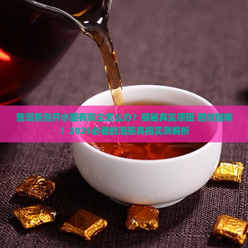 普洱茶泡开水面有灰尘怎么办