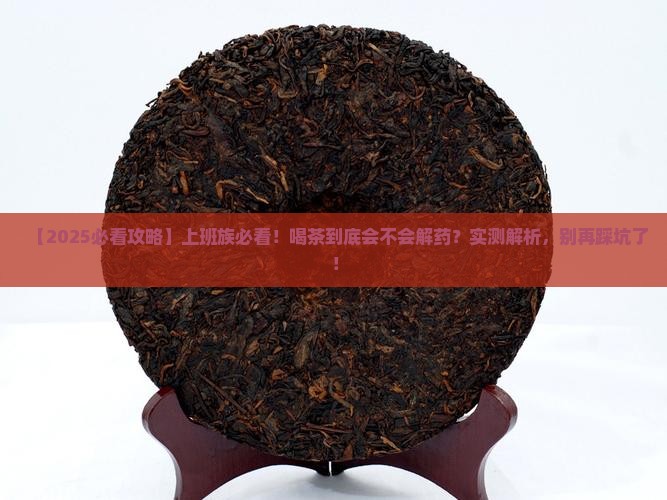 喝茶会解药性吗