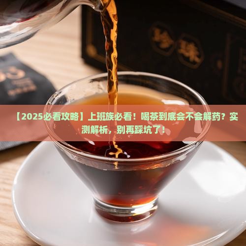 喝茶会解药性吗