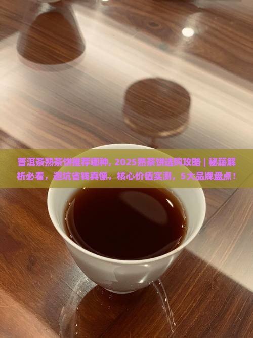 普洱茶熟茶饼推荐哪种
