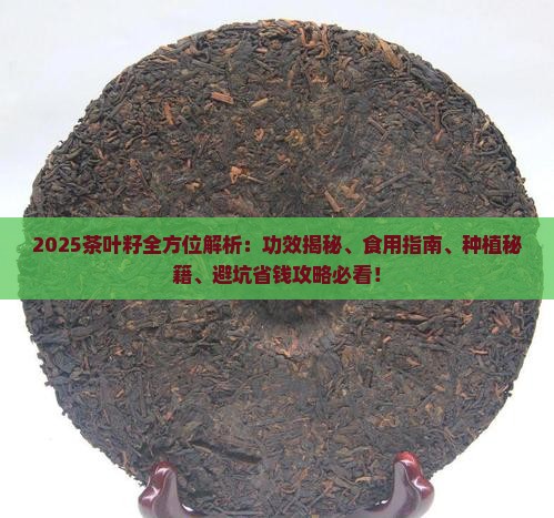 茶叶籽有什么作用