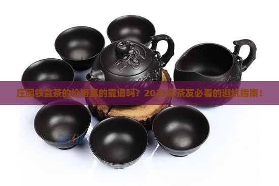 庄园铁盒茶的价格