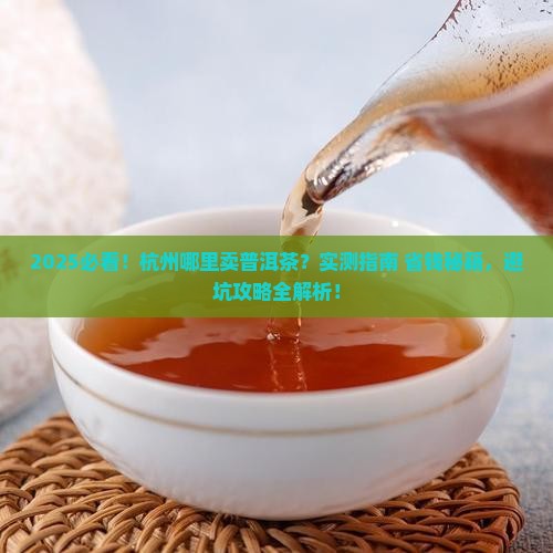 杭州哪里卖普洱茶