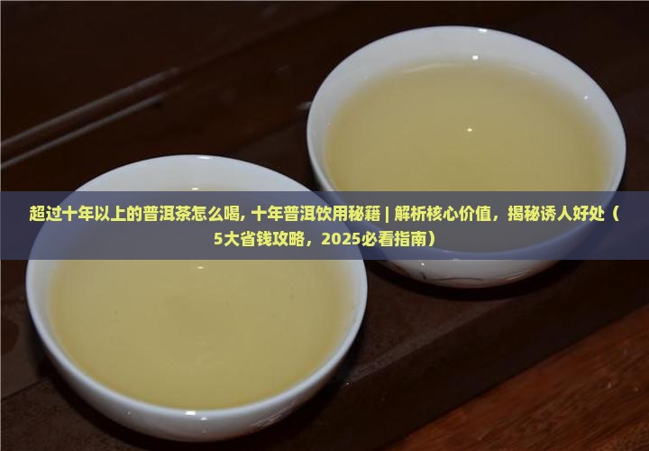 超过十年以上的普洱茶怎么喝