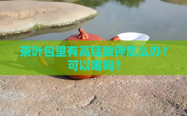 茶叶包里有高锰酸钾
