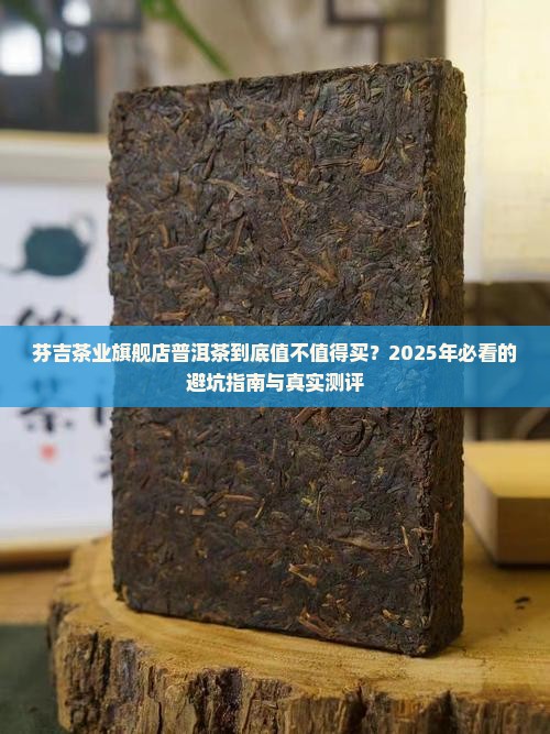 芬吉茶业旗舰店普洱茶怎么样