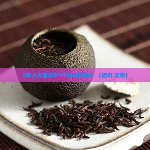 普洱茶可以放菊花一起煮吗