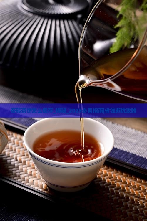 茶砖茶饼怎么保存