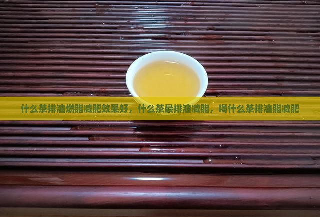 什么茶排油燃脂减肥