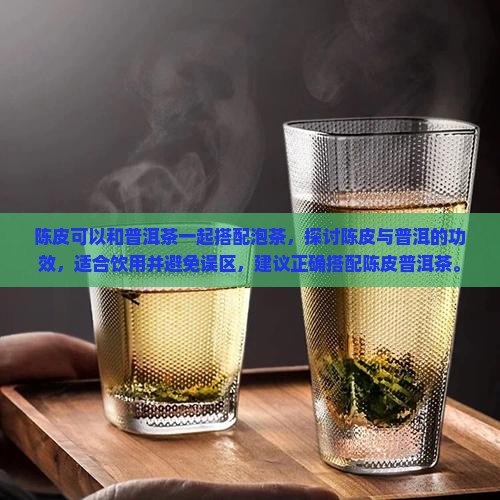 陈皮同普洱茶一起处放