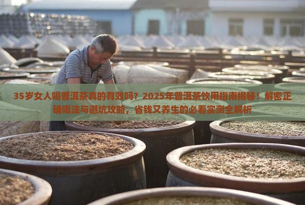 35岁女人喝普洱茶