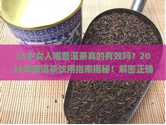 35岁女人喝普洱茶