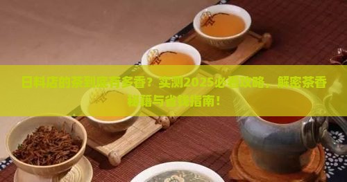 日料店的茶是什么茶很香