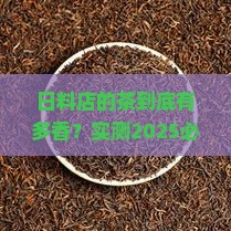 日料店的茶是什么茶很香