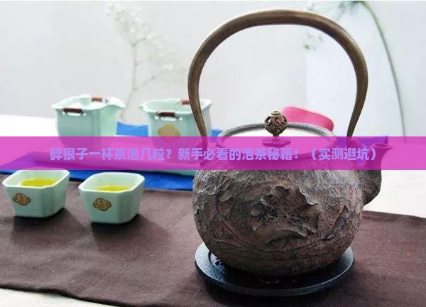 碎银子一杯茶泡几粒