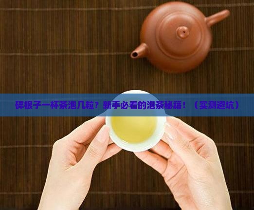 碎银子一杯茶泡几粒