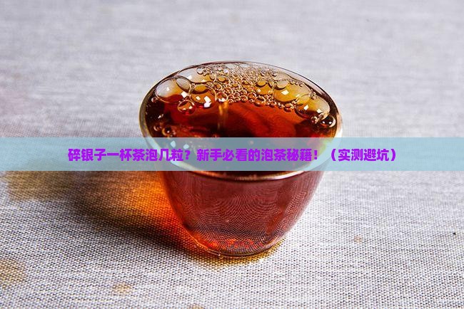 碎银子一杯茶泡几粒