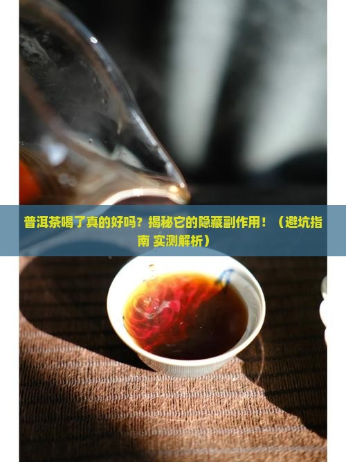 普洱茶喝了有什么不好