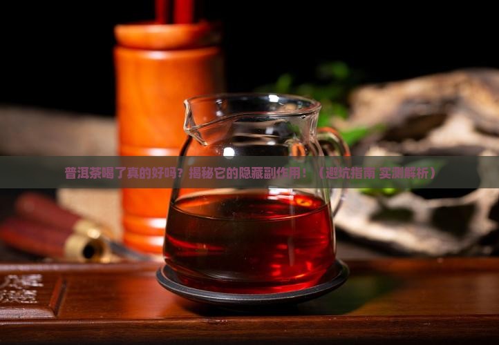 普洱茶喝了有什么不好