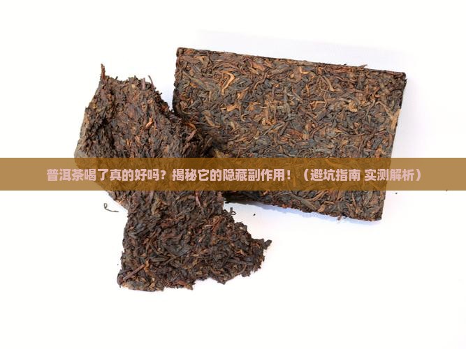 普洱茶喝了有什么不好