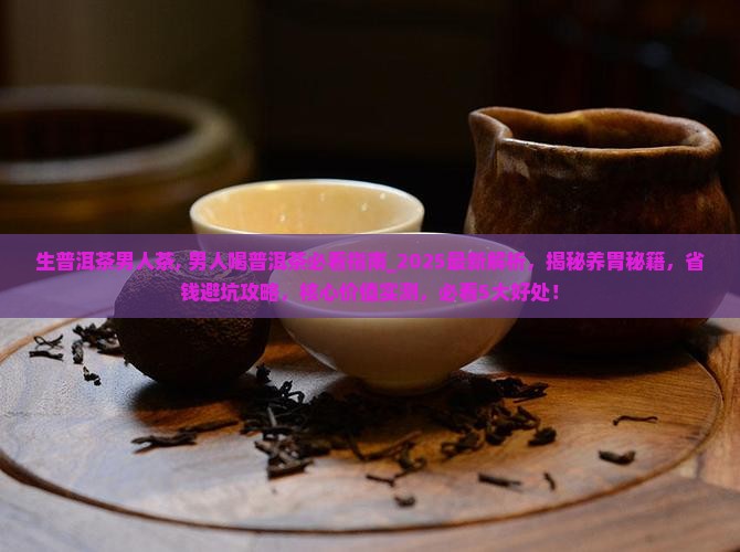生普洱茶男人茶