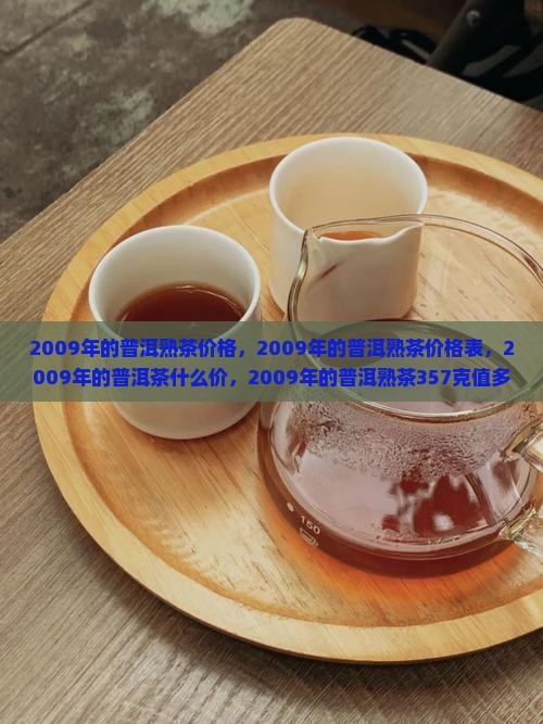 2009年的普洱熟茶价格