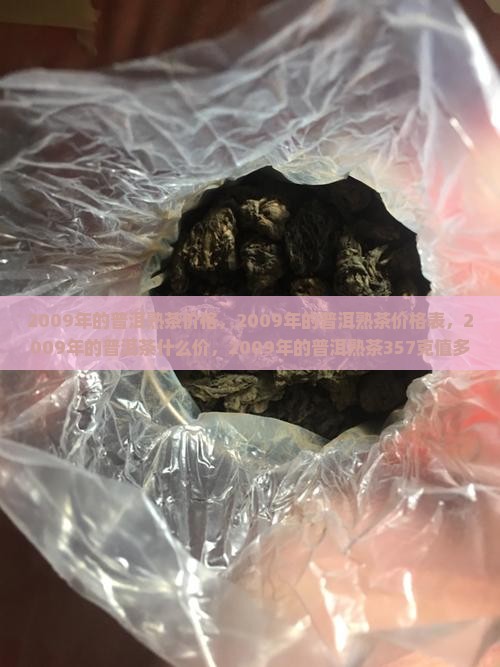 2009年的普洱熟茶价格
