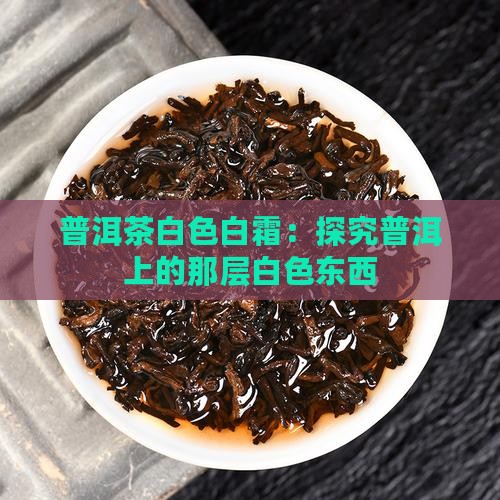 普洱茶有一层白色的东西