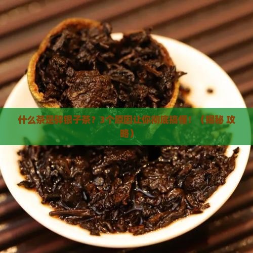 什么茶是碎银子茶