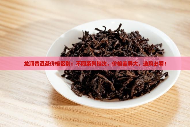 龙润普洱茶价格区别