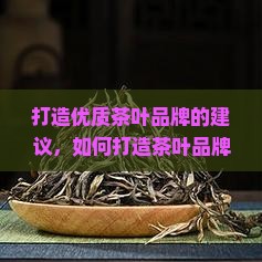打造优质茶叶品牌的建议