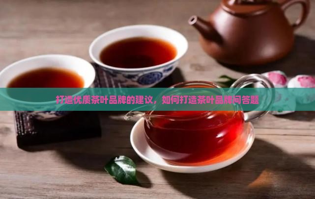 打造优质茶叶品牌的建议