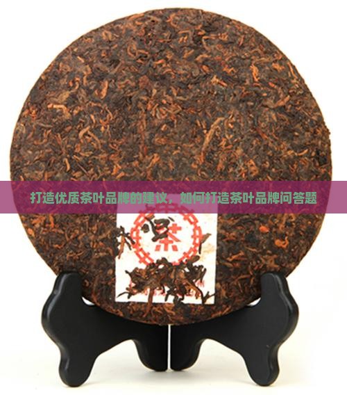 打造优质茶叶品牌的建议