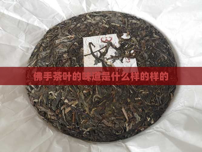 佛手茶的味道是什么样的