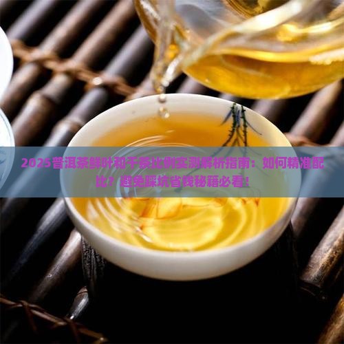 普洱茶鲜叶和干茶的比例
