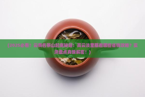 云南省名茶山高云淡悠久流长