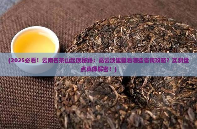 云南省名茶山高云淡悠久流长