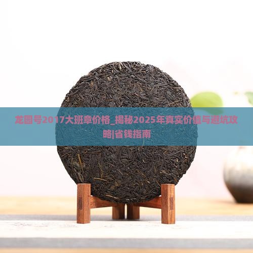 龙园号2017大班章价格