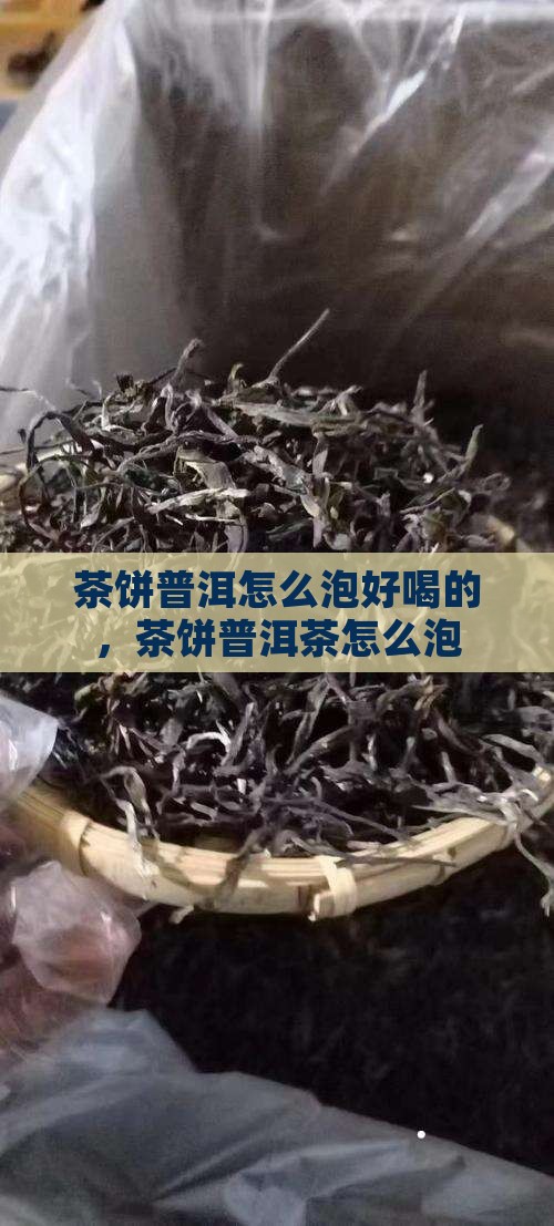 茶饼普洱怎么泡好喝的