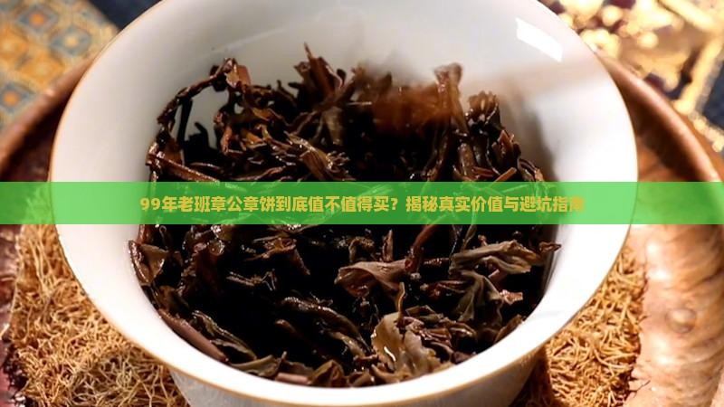 99年老班章公章饼