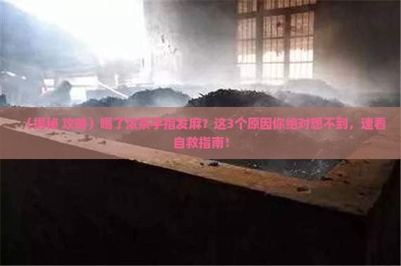 喝了浓茶手指末端发麻