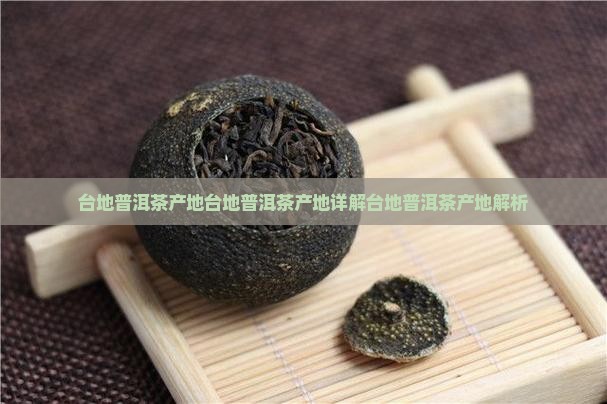 台地普洱茶产地