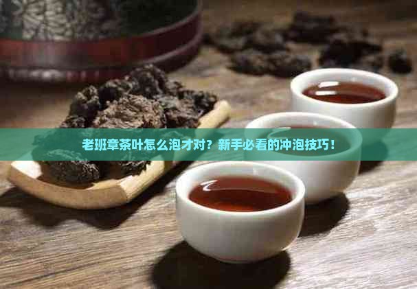 老班章茶叶泡法