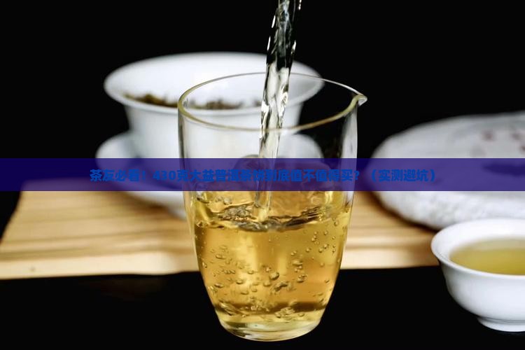 大益普洱茶饼430克