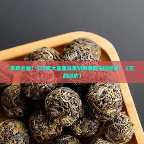 大益普洱茶饼430克