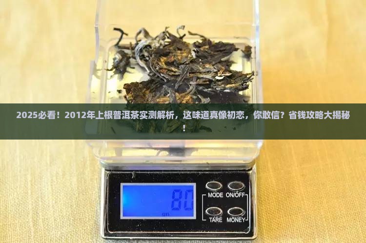 2012年上根普洱茶